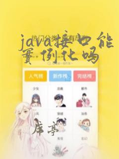 java接口能实例化吗