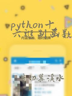 python十六进制函数