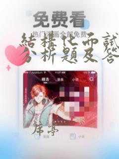 结构化面试综合分析题及答案
