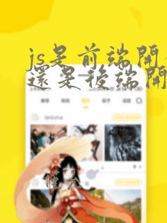 js是前端开发还是后端开发