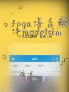 fpga仿真软件modelsim