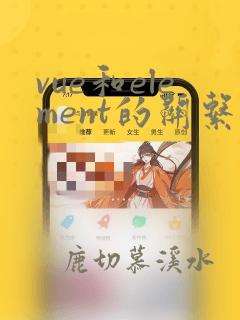 vue和element的关系