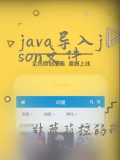 java导入json文件