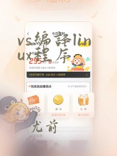 vs编译linux程序