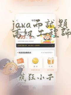java面试题高级工程师