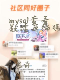 mysql查看数据库编码