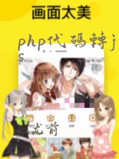 php代码转js