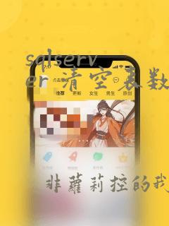 sqlserver 清空表数据