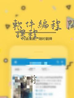 软件编程 开发 课程