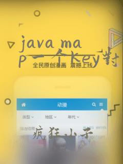 java map一个key对应多个value