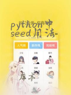 python中seed用法