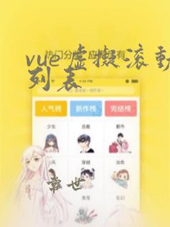 vue虚拟滚动列表
