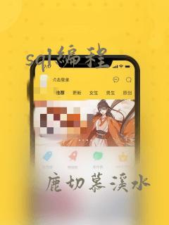 sql编程