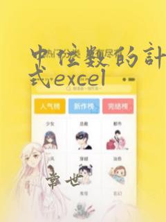 中位数的计算公式excel