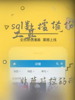 sql数据备份工具