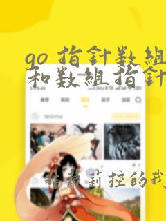 go 指针数组和数组指针的区别