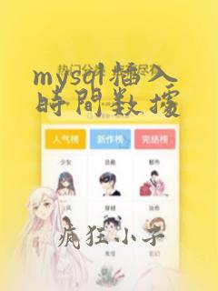 mysql插入时间数据