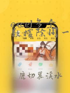 excel多个数据除同一个数