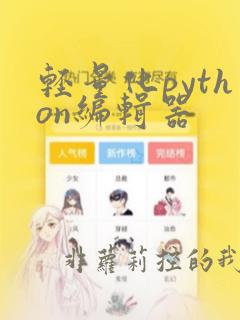 轻量化python编辑器