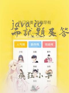 java io面试题及答案