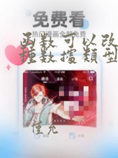 函数可以改变哪种数据类型的实参