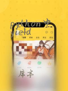 python中yield
