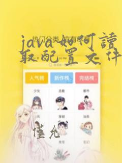 java如何读取配置文件