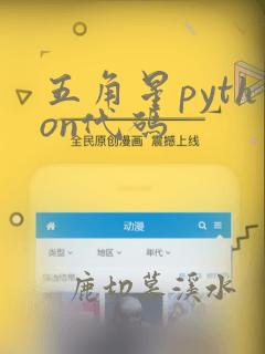 五角星python代码