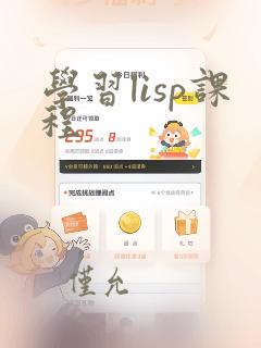 学习lisp课程
