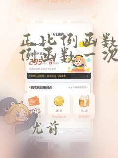 正比例函数反比例函数一次函数二次函数