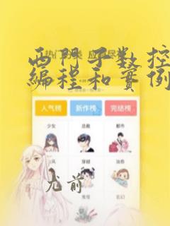 西门子数控循环编程和实例详解