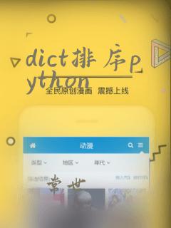 dict排序python