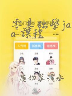零基础学java 课程