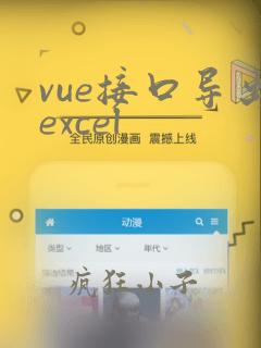 vue接口导出excel