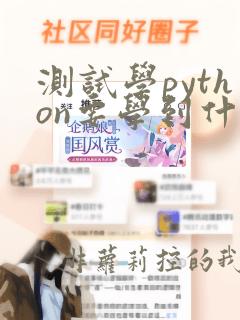 测试学python要学到什么程度