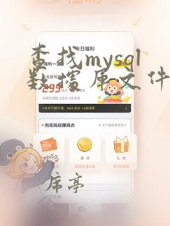 查找mysql数据库文件所在目录