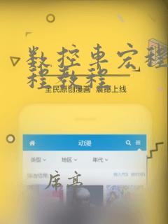 数控车宏程序编程教程