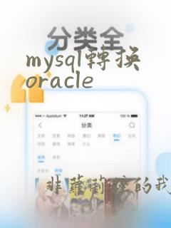 mysql转换oracle