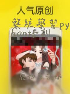 系统学习python培训