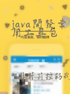 java开发常用工具包