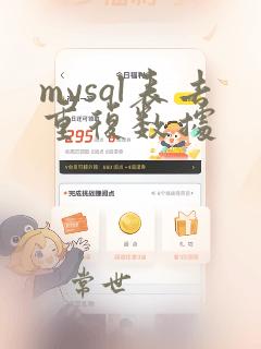 mysql表去重复数据