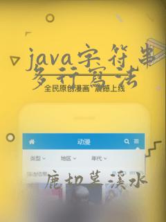 java字符串多行写法