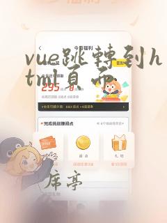 vue跳转到html页面