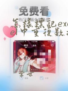 怎样标记excel中重复数据中的一个