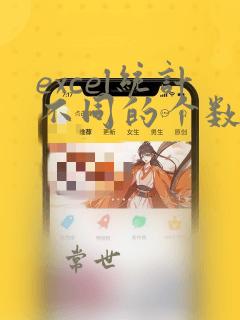 excel统计不同的个数