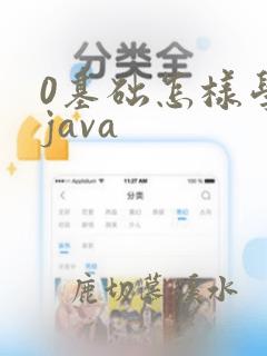 0基础怎样学习java