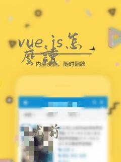 vue.js怎么读