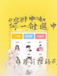 excel中如何一键选中到底的数据