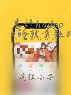 基于hadoop的就业数据分析系统