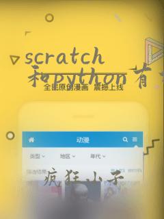 scratch和python有什么区别